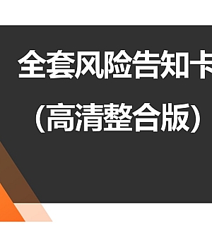 250526-高清版风险告知卡整合版82页