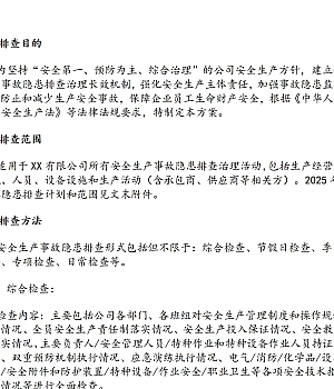 2025年安全生产月隐患排查工作方案