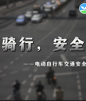 守法骑行,安全回家!电动自行车交通安全教育警示片请转给家长和学生~
