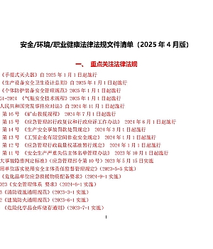 安全生产法律法规清单2025年4月版含符合性评价表