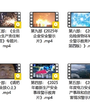 2025年安全月必看的10部安全警示教育片,立即组织全员观看!(文末免费下载链接)