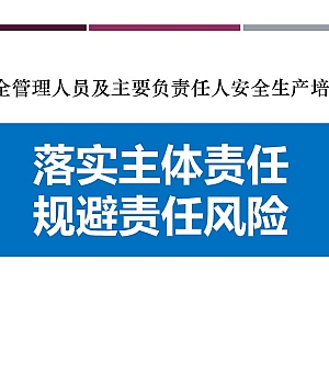 250527-企业负责人及安全管理人员落实主体责任专题培训