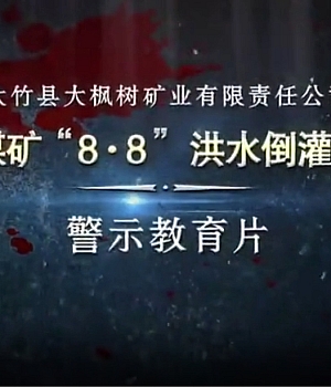 视频!大枫树矿业有限责任公司大枫树煤矿发生洪水倒灌淹井事故