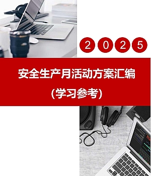 250528-【方案1】2025最全“安全生产月”活动方案模板汇编
