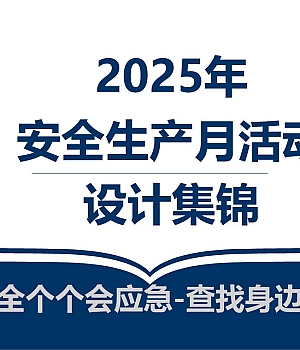 250529-2025安全生产月活动策划及方案集锦46页