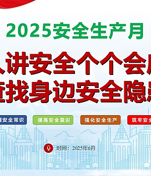 250530-2025年安全生产月全套活动方案及安全知识培训