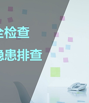 250530-如何查找身边安全隐患查什么怎么查
