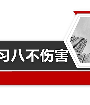 八不伤害宣贯课件45页