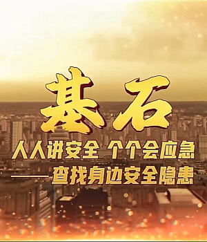 2025年安全生产月宣教片《基石》(上)(百度网盘链接下载)