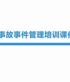 2025事故事件管理培训课件丨44页