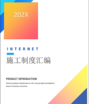 施工安全制度及安全技术交底汇编(450页)