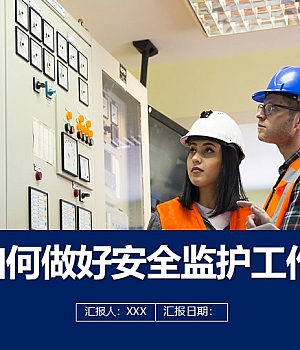 250601-如何做好安全监护工作-各特殊作业关注点