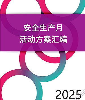 250601-最全“2025年安全生产月”活动方案模板汇编
