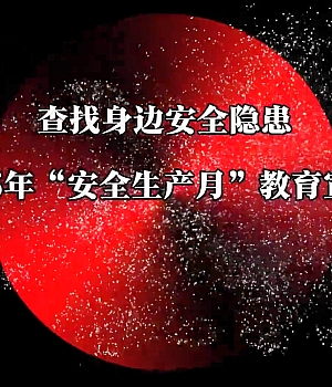 2025年“安全生产月”教育宣传片《查找身边安全隐患》12分钟