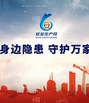 视频!查找身边隐患,守护万家平安