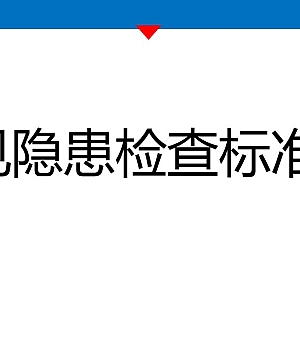 250602-查找身边安全隐患常见隐患检查标准图册70页