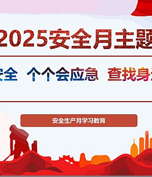 250602-2025年安全月培训启动培训课件95页