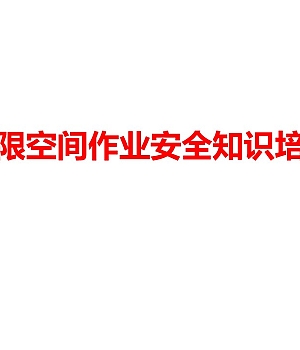 有限空间安全培训课件68页