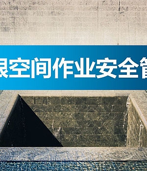 有限空间作业安全管理(190页)