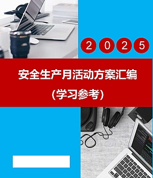 250604-2025最全“安全生产月”活动方案模板汇编