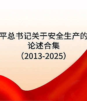 250604-习近平总书记关于安全生产的重要论述合集