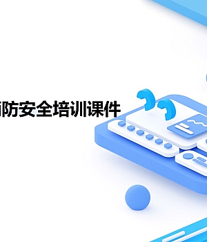 电气火灾消防安全培训课件页