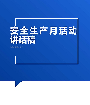 250605-安全生产月活动讲话稿参考模板一