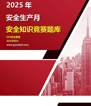 2025安全月知识竞赛题库!应知应会(46页必答题+抢答题+风险题)