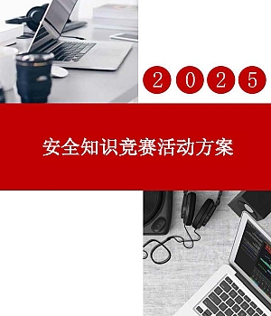 250606-2025安全月活动之安全知识竞赛活动实施方案