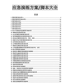250606-安全月演练必备应急演练方案脚本大全51个项目对照执行