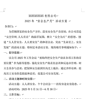 250607-2025年安全生产月活动方案