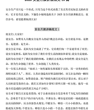 250609-【演讲稿】2025安全生产月主题演讲稿汇编【附答案】(23页)