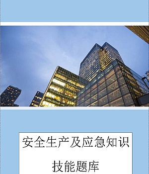安全生产及应急知识技能题库798题