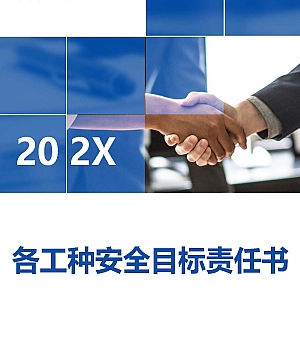 250610-各工种岗位安全生产责任书(208页)