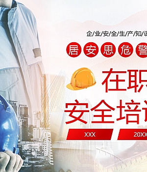 250610-在职员工安全教育培训丨57页