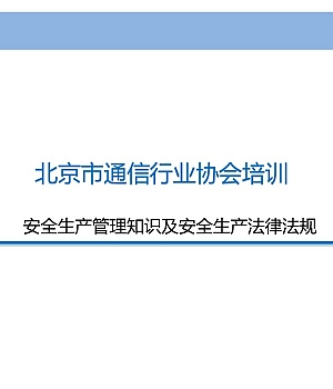 北京市通信行业协会培训课件