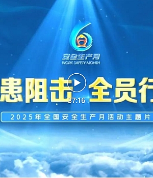 2025年全国安全生产月活动主题片—隐患阻击 全员行动