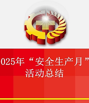 250613-2025“安全生产月“活动总结