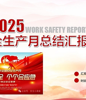 250613-2025年安全月活动总结30页