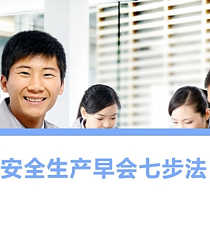 250613-员工安全早会七步法27页