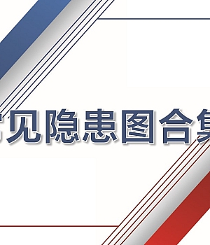 现场安全常见隐患排查手册查着查着你就成专家了
