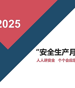 250614-安全生产月活动总结19页