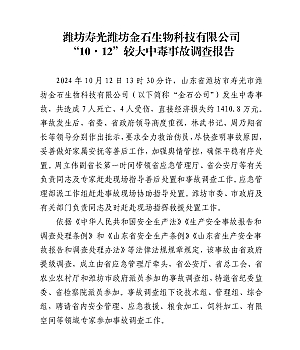 潍坊寿光潍坊金石生物科技有限公司“10·12”较大中毒事故调查报告