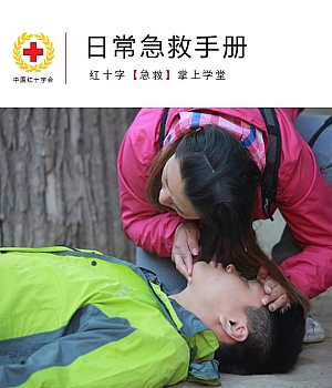 250615-中国红十字会日常急救手册36页