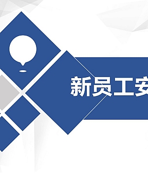 250615-新员工安全标志及通用安全知识培训32页