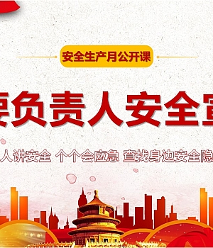 250616-2025安全生产月主要负责人安全公开课79页