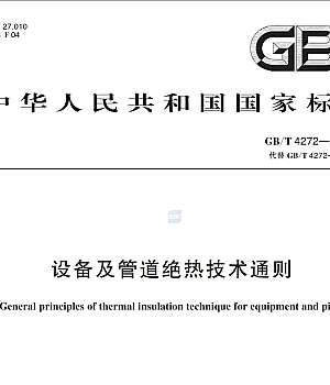 GBT+4272-2024设备及管道绝热技术通则