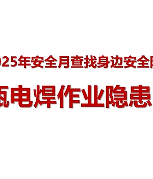 250618-查找身边安全隐患气瓶电焊作业隐患图集57页