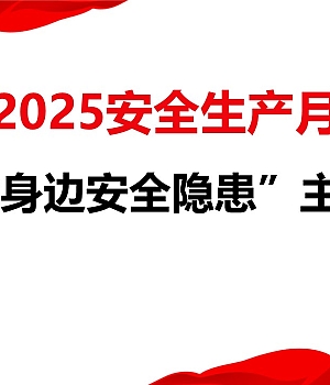 250618-2025年安全生产月活动主题宣贯含重要论述章节55页