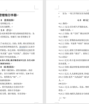 6S管理推行手册制度操作规程合集70页
